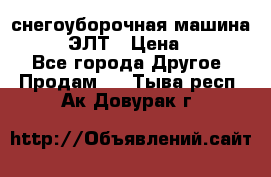 снегоуборочная машина MC110-1 ЭЛТ › Цена ­ 60 000 - Все города Другое » Продам   . Тыва респ.,Ак-Довурак г.